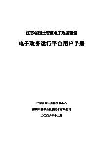 江苏省国土资源电子政务运行平台用户手册V2[1].0.3