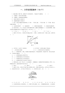 高中物理经典题库-力学选择题136个