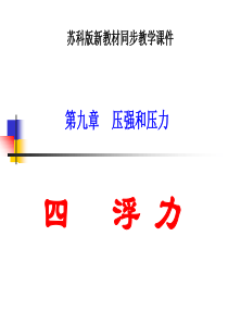 物理八年级下苏科版9.4浮力3课件