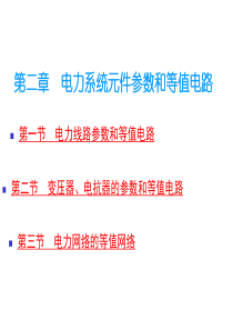 电力系统分析稳态部分第十二章_电力系统的无功功率平衡