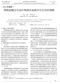 物理前概念在高中物理实验教学中应用的策略