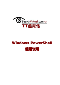 Windows PowerShell使用说明