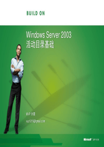 Windows Server 2003活动目录基础