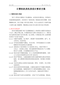 计算机机房机房设计要求方案