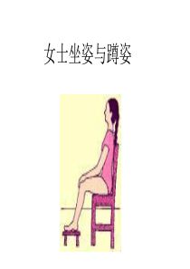 坐姿与蹲姿