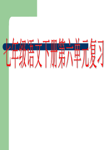 人教版七年级语文下册第六单元复习课件