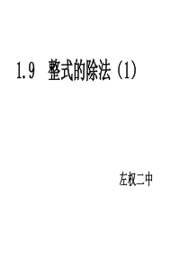 北师大版七年级数学下册1.9整式的除法(1)