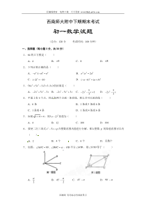 北师大版七年级数学下册期末考试试卷及答案(西南师大附中)