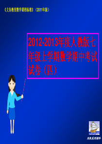 (风帆系列课件)2012-2013年度人教版七年级上学期数学期中考试试卷(四)