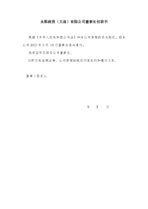 公司法人代表、董事、经理、监事任职文件