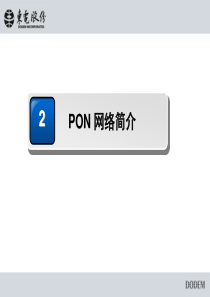 PON网络接入维护方案