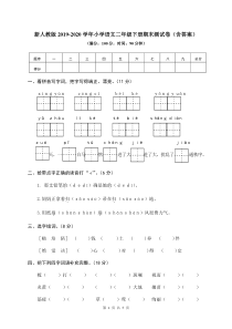 部编新人教版2019-2020学年小学语文二年级下册期末考试测试卷(含答案)