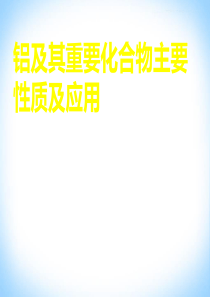 辽宁省朝阳县柳城高级中学高中化学必修一《铝及其重要化合物主要性质及应用》课件