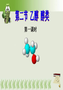 辽宁省朝阳县柳城高级中学高中化学必修二《乙醇》课件