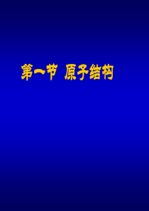 辽宁省朝阳县柳城高级中学高中化学必修二《原子结构》课件