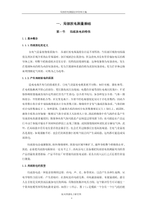 详细的局部放电测量技术方法