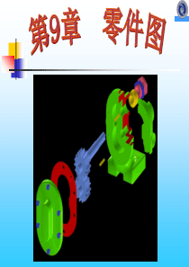 机械制图第9章零件图
