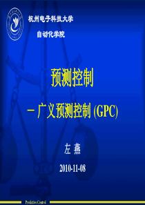 lecture_5_-_广义预测控制GPC(新)