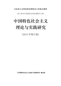 2015中国特色社会主义理论与实践大纲