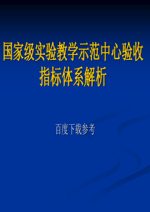 国家级实验教学示范中心验收指标体系解析-PPT课件