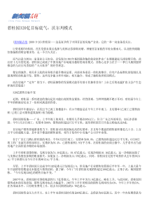 碧桂园320亿目标底气沃尔玛模式