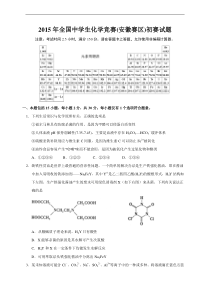 2015年全国高中化学竞赛(安徽赛区)初赛试题及参考答案