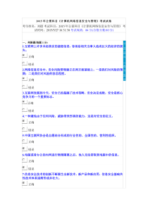 2015年公需科目《计算机网络信息安全与管理》测试题答案刘捷
