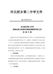 河北肥乡第二中学迎接全省义务教育均衡发展督导评估工作实施方案