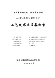 河北鑫源顺发年6万吨总氨烃化方案