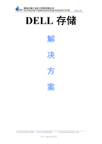 DELL-MD3000系列存储方案