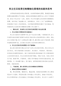 科主任目标责任制精细化管理的实践和思考