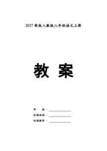 2017秋部编人教版八年级上册语文教案(含教学进度表及单元写作)