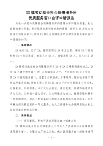 XX镇劳动就业社保所关于创建优质服务窗口申请报告