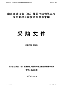 山东驻济省(部)属医疗机构第二次医用耗材及检验试剂集中采购文件