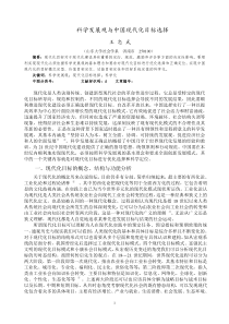 科学发展观与中国现代化目标选择