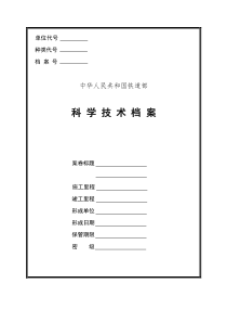 铁道部科学技术档案软封皮、备考表、卷内目录、竣工图标式样、材料戳记表