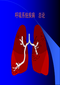 呼吸系统疾病常见症状