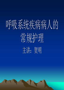 呼吸系统疾病病人的常规护理 Microsoft PowerPoint 演示文稿