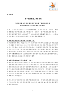 「电子健康联盟」调查发现 九成私家医生支持及赞成推行全民电子健_