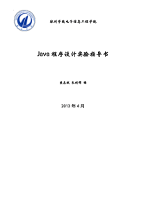 Java程序设计实验指导书 (1)