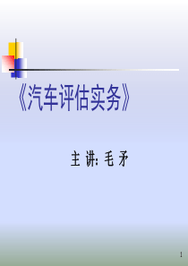 汽车评估实务：第七章汽车技术状况鉴定