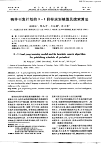 稿件刊发计划的O一1目标规划模型及搜索算法