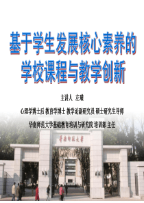 基于学生核心素养的学校课程与教学创新