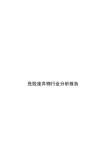 危险废弃物行业分析报告