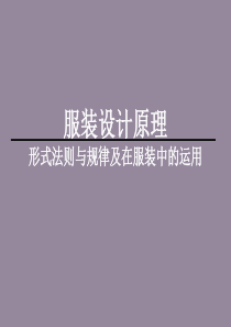 服装设计原理.一