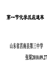 化学：第二章第一节《化学反应速率》课件(新人教版选修4)