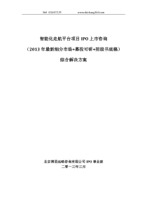 智能化走航平台项目IPO上市咨询(2013年最新细分市场+募投可研+招股书底稿)综合解决方案