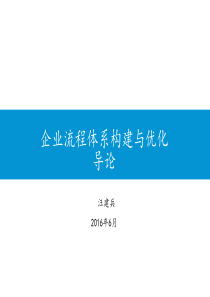 企业流程体系构建与优化