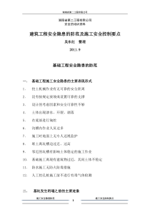 建筑工程安全隐患的防范及施工安全控制要点