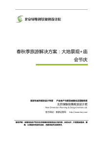 景区四季全时系列研究(六) 春秋季旅游解决方案：大地景观+庙会节庆